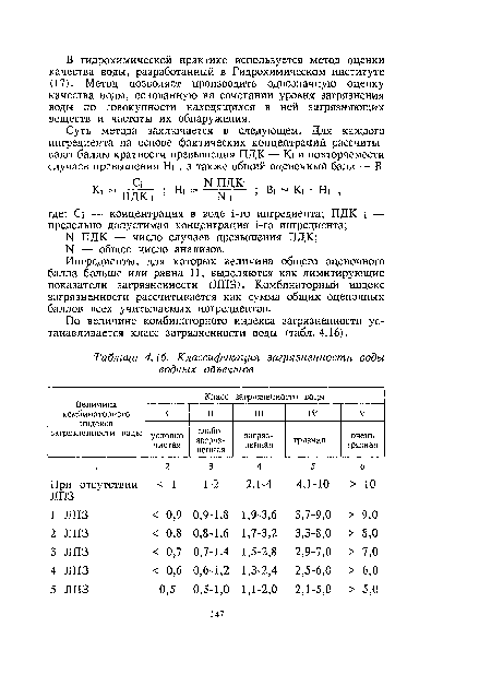 По величине комбинаторного индекса загрязненности устанавливается класс загрязненности воды (табл. 4.16).