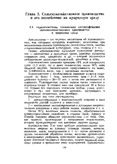 Агроэкосистемы занимают примерно 10% всей поверхности суши (1,2 млрд. га) и дают человечеству около 90% всей пищевой энергии. Биологическая продуктивность их выше, но устойчивость ниже, чем у природных экосистем.