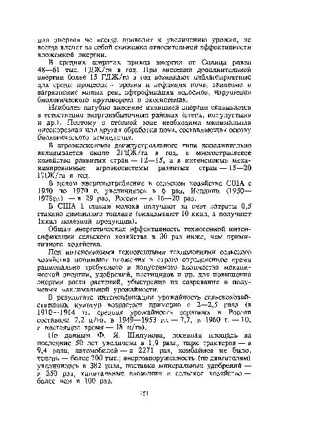 В агроэкосистемы доиндустриального типа дополнительно вкладывается около 2ГДЖ/га в год, в многоотраслевое хозяйство развитых стран — 12—15, а в интенсивные механизированные агроэкосистемы развитых стран — 15—20 ГДЖ/га в год.