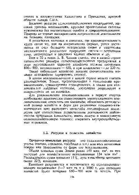 Общая площадь суши Земли равна 149 млн. км2, из них доступно для хозяйственного использования 134 млн км2 . Распаханность суши достигает 11%, луга и пастбища занимают около 22% площади.