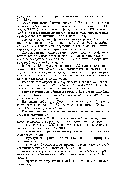 Площадь сельскохозяйственных угодий равна 222,1 млн. га, в т.ч. пашни— 132,1 млн. га с 1985 по 1990 гг. выбыло из оборота 7 млн.га сельхозугодий, в т.ч. 2 млн.га — пашни (эрозия, подтопление, зарастание лесом и др.).