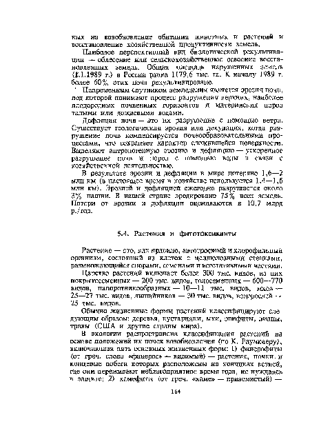 Царство растений включает более 300 тыс. видов, из них покрытосеменных — 200 тыс. видов, голосеменных — 600—770 видов, папоротникообразных—10—11 тыс. видов, мхов — 25—27 тыс. видов, лишайников — 30 тыс. видов, водорослей — 25 тыс. видов.