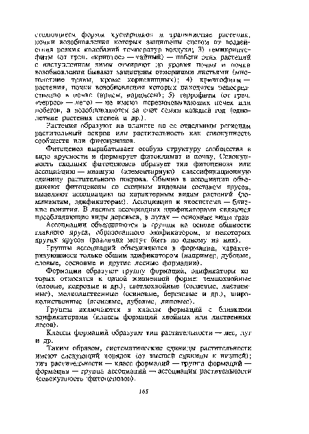 Группы ассоциаций объединяются в формации, характеризующиеся только общим эдификатором (например, дубовые, еловые, сосновые и другие лесные формации).