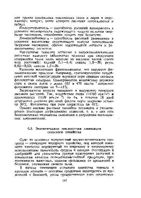 Одно из основных направлений научно-технического прогресса — химизация народного хозяйства, под которой понимают комплекс мероприятий по широкому и планомерному использованию химических средств и методов (пестицидов и удобрений) для увеличения урожая культурных растенцй и повышения качества сельскохозяйственной продукции, продуктивности животных, защиты организмов от вредителей и болезней, улучшения свойств почв.