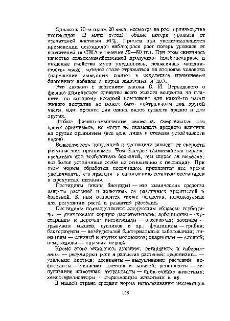 Это связано с забвением закона В. И. Вернадского о физико-химическом единстве всего живого вещества на планете, по которому вредный компонент для какой-то части живого вещества не может быть нейтральным для другой части, или: вредное для одних видов существ вредно и для других.