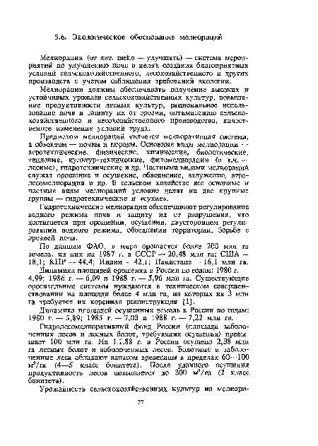 Предметом мелиораций является мелиоративная система, а объектом — почвы и породы. Основные виды мелиорации — агротехнические, физические, химические, биологические, тепловые, культур-технические, фитомелиорации (в т.ч. — лесные), гидротехнические и др. Частными видами мелиораций служат орошение и осушение, обводнение, залужение, агролесомелиорация и др. В сельском хозяйстве все основные и частные виды мелиораций условно делят на две крупные группы — гидротехнические и «сухие».