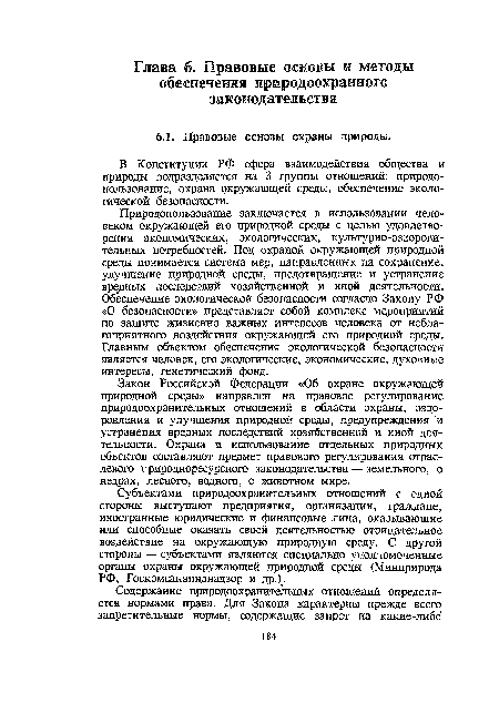 В Конституции РФ сфера взаимодействия общества и природы подразделяется на 3 группы отношений: природопользование, охрана окружающей среды, обеспечение экологической безопасности.