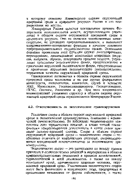 Одновременно полномочия в области охраны окружающей природной среды возложены и на ряд других федеральных министерств, госкомитетов, комитетов, служб и ведомств: МВД, Минсельхоз, Госатомсанэпиднадзор, Госгортехнадзор, ГКЧС, Геолком, Роскомзем и др. При этом координация взаимодействий указанных структур в области охраны окружающей природной среды осуществляется Минприроды России.