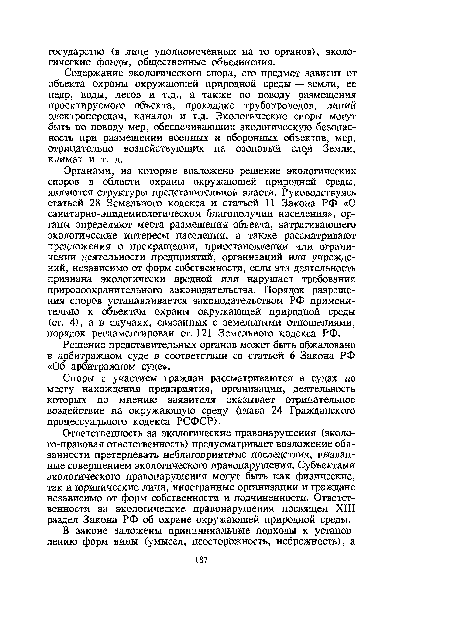 Ответственность за экологические правонарушения (эколо-го-правовая ответственность) предусматривает возложение обязанности претерпевать неблагоприятные последствия, вызванные совершением экологического правонарушения. Субъектами экологического правонарушения могут быть как физические, так и юридические лица, иностранные организации и граждане независимо от форм собственности и подчиненности. Ответственности за экологические правонарушения посвящен XIII раздел Закона РФ об охране окружающей природной среды.