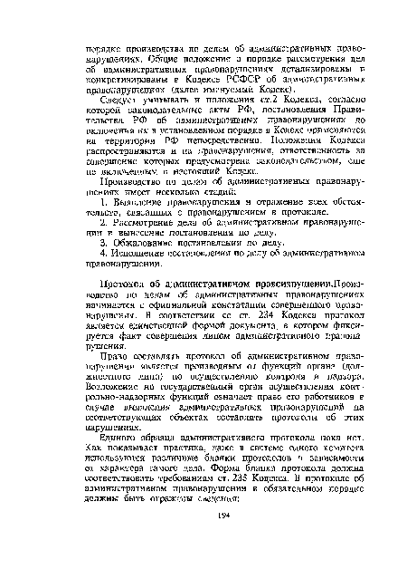 Следует учитывать и положения ст.2 Кодекса, согласно которой законодательные акты РФ, постановления Правительства. РФ об административных правонарушениях до включения их в установленном порядке в Кодекс применяются на территории РФ непосредственно. Положения Кодекса распространяются и на правонарушения, ответственность за совершение которых предусмотрена законодательством, еще не включенным в настоящий Кодекс.