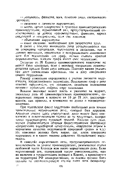 В связи с тем,что виновность лица устанавливается как на основании материалов, полученных в заседании, так и данных протокола, правильное и исчерпывающее заполнение всех без исключения его граф, нельзя считать простой формальностью. Каждая графа имеет свое назначение.