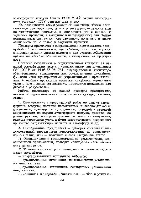 Согласно положению о государств енном контроле за охраной атмосферного воздуха, утвержденному постановлением СМ СССР от 19.08.82 № 764, государственные инспектора обеспечиваются транспортом для осуществления служебных функций теми предприятиями, учреждениями и организациями, в которых проводится проверка; создаются нормальные условия для проведения контроля, выделяется помещение для работы с документами.