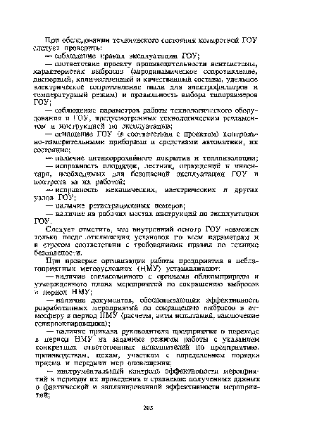 Следует отметить, что внутренний осмотр ГОУ возможен только после .отключения установок по всем параметрам и в строгом соответствии с требованиями правил по технике безопасности.