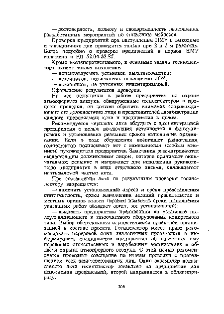 Рекомендуется черновик акта обсудить с администрацией предприятия с целью исключения неточностей в формулировках и установления реальных сроков выполнения предписаний. Если в ходе обсуждения возникают разногласия, госинспектор подписывает акт с замечаниями (особым мнением) руководителя предприятия. Замечания рассматриваются вышестоящим должностным лицом, которое принимает окончательное решение и направляет для исполнения руководителю предприятия в виде отдельного письма, являющегося неотъемлемой частью акта.