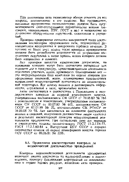 Контроль водохозяйственной деятельности предприятий включает: анализ документов по водопотреблению и водоотведению, проверку фактических мероприятий по использованию и охране водных ресурсов, написание акта проверки.