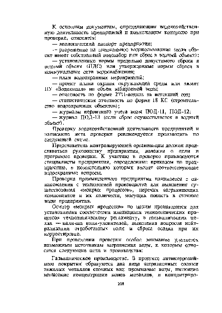 Проверка промышленного предприятия начинается с ознакомления с технологией производства для выяснения существования «мокрых процессов», перечня загрязняющих компонентов и их количеств, могущих попасть в сточные воды предприятия.