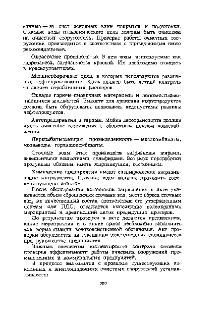 Механосборочные цеха, в которых используются различные нефтепроизводные. Здесь должен быть четкий контроль за сдачей отработанных растворов.