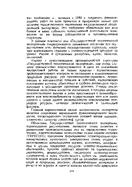 Главной перспективной целью экологической экспертизы является сохранение нормального функционирования экосистемы, предотвращение ухудшения условий жизни человека, повышение качества природной среды.