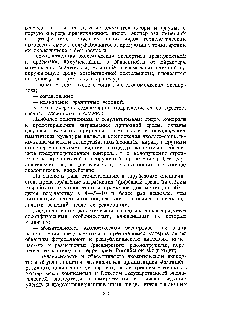 По оценкам ряда отечественных и зарубежных специалистов, предотвращение загрязнения природной среды на стадии разработки предпроектной и проектной документации обходится государству в 4—5—10 и более раз дешевле, чем ликвидация негативных последствий экологически необоснованных решений после их реализации.