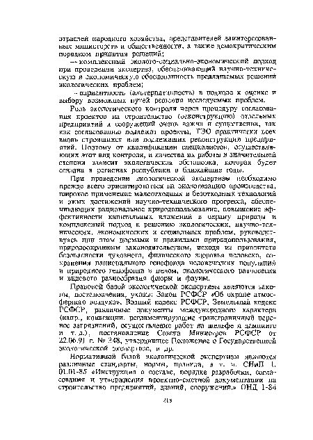 При проведении экологической экспертизы необходимо прежде всею ориентироваться на экологизацию производства, широкое применение малоотходных и безотходных технологий и иных достижений научно-техническою прогресса, обеспечивающих рациональное природопользование, повышение эффективности капитальных вложений в охрану природы и комплексный подход к решению экологических, научно-технических, экономических и социальных проблем, руководствуясь при этом нормами и правилами природопользования, природоохранным законодательством, исходя из приоритета безопасности духовного, физического здоровья человека, сохранения национального генофонда человеческих популяций и природного генофонда в целом, экологического равновесия и видового разнообразия флоры и фауны.