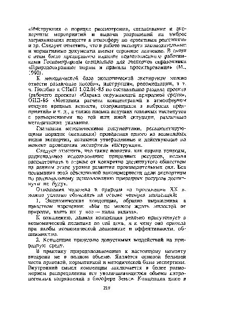 К методической базе экологической экспертизы можно отнести различные пособия, инструкции, рекомендации, в т.