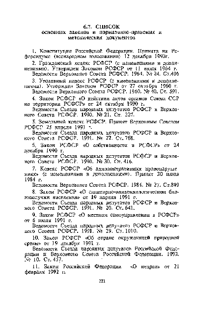 Ведомости Съезда народных депутатов РСФСР и Верховного Совета РСФСР. 1991. № 20. Ст. 641.