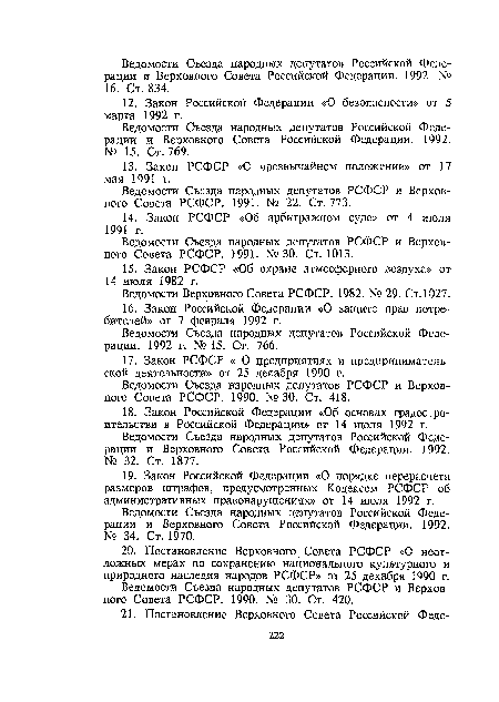 Ведомости Съезда народных депутатов Российской Федерации и Верховного Совета Российской Федерации. 1992. № 15. Ст. 769.