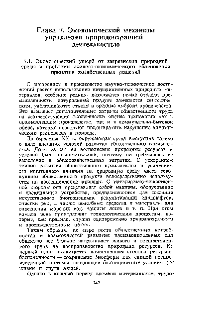 До середины XX в. окружающая среда выступала только в виде внешних условий развития общественного производства. Доля затрат на восполнение природных ресурсов и условий была незначительной, поэтому не требовалось ее выделение в общехозяйственных затратах. С ускорением темпов развития общественного производства и усилением его негативного влияния на природную среду часть совокупного общественного продукта непосредственно используется на восстановление природы. С материально-вещественной стороны она представляет собой машины, оборудование и специальные устройства, предназначенные для создания искусственных биогеоценозов, рекультивации ландшафтов, очистки рек, а также подсобные средства и материалы для опреснения морских вод, защиты лесов и т. п. При этом важная роль принадлежит технологическим процессам, которые, как правило, служат одновременно природоохранным и производственным целям.