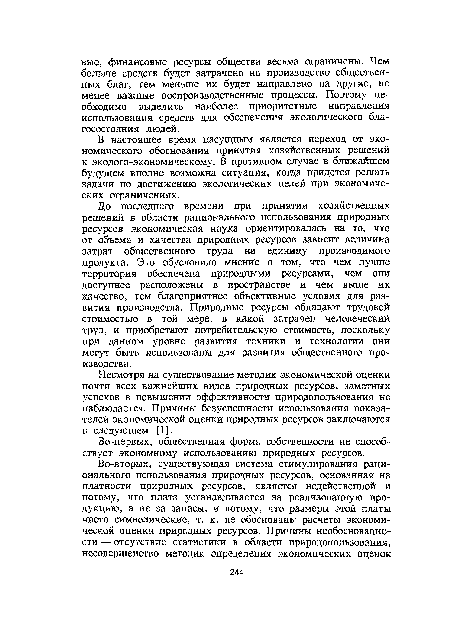 Во-первых, общественная форма собственности не способствует экономному использованию природных ресурсов.