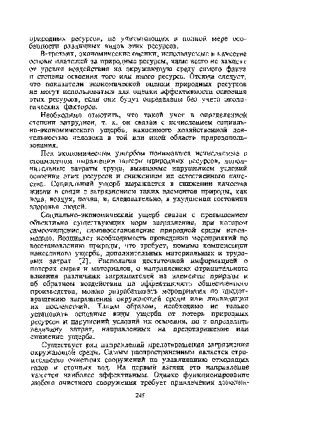 Под экономическим ущербом понимаются исчисляемые в стоимостном выражении потери природных ресурсов, дополнительные затраты труда, вызванные нарушением условий освоения этих ресурсов и снижением их естественного качества. Социальный ущерб выражается в снижении качества жизни в связи с загрязнением таких элементов природы, как вода, воздух, почва, и, следовательно, в ухудшении состояния здоровья людей.