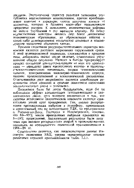 Существенно разнятся, как свидетельствуют данные Института экономики РАН, уровни «вредоносности» отходов различных отраслей промышленности (табл. 7.1.).