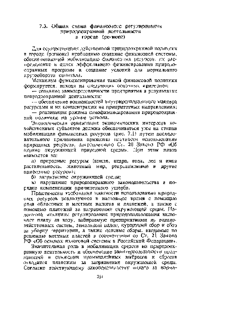 Для осуществления действенной природоохранной политики в городе (регионе) необходимо создание финансовой системы, обеспечивающей мобилизацию финансовых ресурсов, их распределение в целях эффективного финансирования природоохранных программ и создание условий для нормального кругооборота капитала.