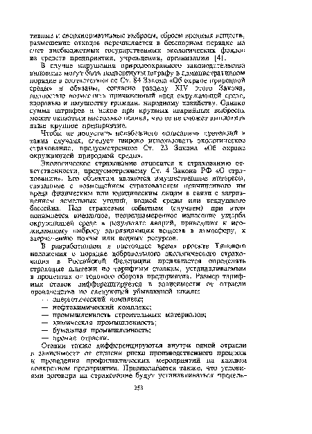 Экологическое страхование относится к страхованию ответственности, предусмотренному Ст. 4 Закона РФ «О страховании». Его объектом являются имущественные интересы, связанные с возмещением страхователем причиненного им вреда физическим или юридическим лицам в связи с загрязнением земельных угодий, водной среды или воздушного бассейна. Под страховым событием (случаем) при этом понимается внезапное, непреднамеренное нанесение ущерба окружающей среде в результате аварий, приведших к неожиданному выбросу загрязняющих веществ в атмосферу, к загрязненйю почвы или водных ресурсов.