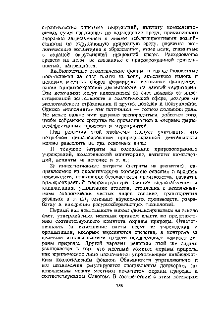 Внебюджетные экологические фонды, а также бюджетные поступления за счет платы за воду, земельного налога и целевых местных сборов формируют источники финансирования природоохранной деятельности на данной территории. Эти источники могут пополняться за счет доходов от инвестиционной деятельности в экологической сфере, доходов от экологического страхования и других доходов и поступлений. Однако «наполнить» эти источники — только половина дела. Не менее важно ими разумно распорядиться, добиться того, чтобы собранные средства не проваливались в «черные дыры» неэффективных проектов и мероприятий.