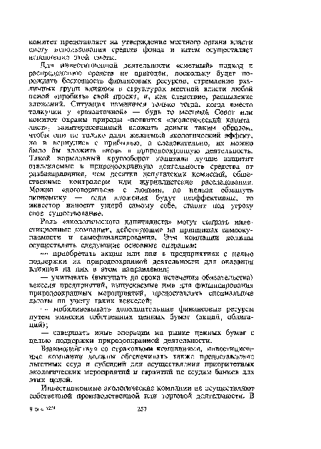 Взаимодействуя со страховыми компаниями, инвестиционные компании должны обеспечивать также предоставление льготных ссуд и субсидий для осуществления приоритетных экологических мероприятий и гарантий по ссудам банков для этих целей.