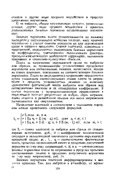 Базовые нормативы платы устанавливаются по каждому ингредиенту загрязняющего вещества (отхода), виду вредного воздействия с учетом степени опасности их для окружающей среды и здоровья населения. Ставки платежей, взимаемых с предприятий, определяются умножением базовых нормативов на коэффициенты, учитывающие экологические факторы, природно-климатические особенности территорий, значимость природных и социально-культурных объектов.