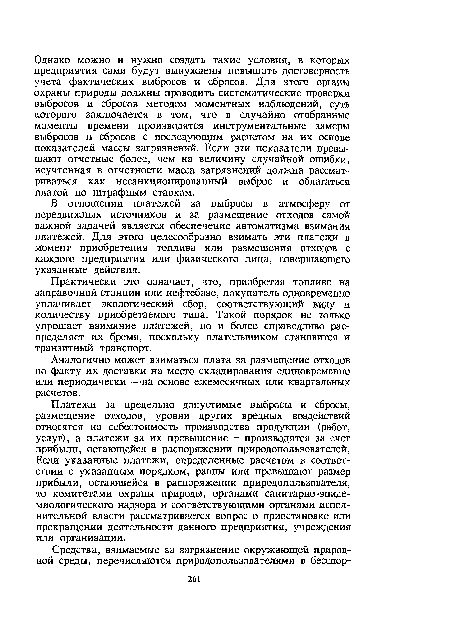 Платежи за предельно допустимые выбросы и сбросы, размещение отходов, уровни других вредных воздействий относятся на себестоимость производства продукции (работ, услуг), а платежи за их превышение - производятся за счет прибыли, остающейся в распоряжении природопользователей, Если указанные платежи, определенные расчетом в соответствии с указанным порядком, равны или превышают размер прибыли, остающейся в распоряжении природопользователя, то комитетами охраны природы, органами санитарно-эпидемиологического надзора и соответствующими органами исполнительной власти рассматривается вопрос о приостановке или прекращении деятельности данного предприятия, учреждения или организации.