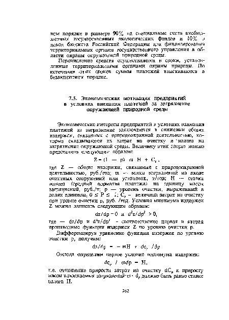 Перечисление средств осуществляется в сроки, установленные территориальными органами охраны природы. По истечении -этих сроков суммы платежей взыскиваются в безакцептном порядке.