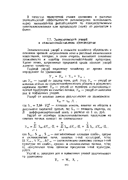 Экономический ущерб в сельском хозяйстве обусловлен в основном эрозией, загрязнением почв и растений химическими веществами, которые, в свою очередь, вызывают снижение урожайности и недобор сельскохозяйственной продукции. Кроме этого, загрязнение природной среды наносит ущерб лесному хозяйству.