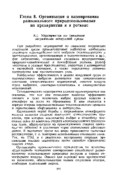 При разработке мероприятий по снижению загрязнения воздушной среды промышленными выбросами необходимо учитывать взаимодействие всех выбросов (технологических и вентиляционных, организованных и неорганизованных и др.), фон загрязнения, создаваемый соседними предприятиями, природно-климатические и атмосферные условия, рельеф местности и условия проветривания, связанные с планировкой и застройкой площадки, а также перспективу развития предприятия или промышленного узла.