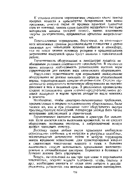 Необходимо, чтобы санитарно-гигиенические требования, предъявляемые к открыто установленному оборудованию, были такими же, как и при установке этого оборудования внутри производственных помещений. Аппаратура должна быть также непрерывно действующей и герметичной.