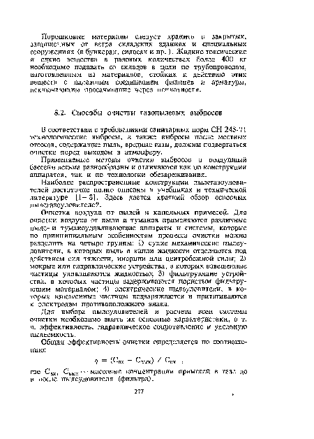 Применяемые методы очистки выбросов в воздушный бассейн весьма разнообразны и отличаются как по конструкции аппаратов, так и по технологии обезвреживания.