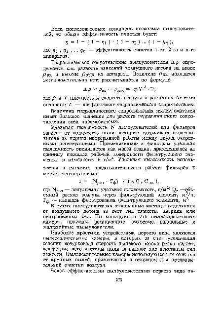 Ар — рвх — р вых = ерУ /2» где р и V плотность и скорость воздуха в расчетном сечении аппарата; £ — коэффициент гидравлического сопротивления.