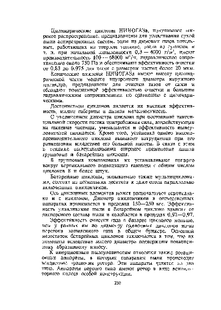 Конические циклоны НИИОГАЗа имеют высоту цилиндрической части меньше внутреннего диаметра наружного цилиндра, предназначены для очистки газов от сажи и обладают повышенной эффективностью очистки и большим гидравлическим сопротивлением по сравнению с цилиндрическими.