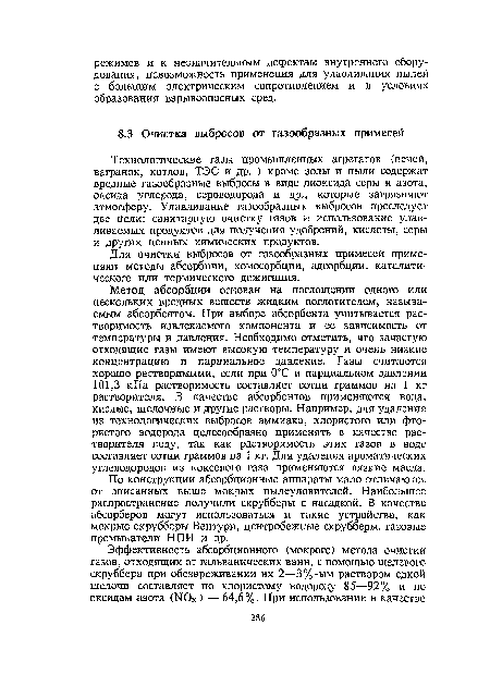 Технологические газы промышленных агрегатов (печей, вагранок, котлов, ТЭС и др. ) кроме золы и пыли содержат вредные газообразные выбросы в виде диоксида серы и азота, оксида углерода, сероводорода и др., которые загрязняют атмосферу. Улавливание газообразных выбросов преследует две цели: санитарную очистку газов и использование улавливаемых продуктов для получения удобрений, кислоты, серы и других ценных химических продуктов.