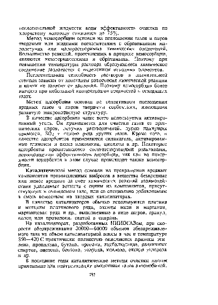 Каталитический метод основан на превращении вредных компонентов промышленных выбросов в вещества безвредные или менее вредные за счет химических реакций взаимодействия удаляемых веществ с одним из компонентов, присутствующих в очищаемом газе, или со специально добавляемым в смесь веществом на твердых катализаторах.