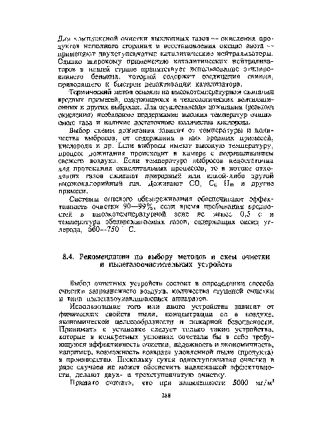 Выбор очистных устройств состоит в определении способа очистки загрязненного воздуха, количества ступеней очистки и типа пылегазоулавливающих аппаратов.