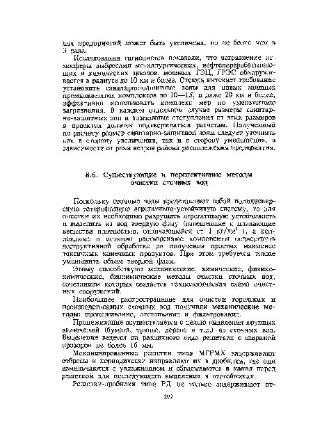 Исследования гигиенистов показали, что загрязнение атмосферы выбросами металлургических, нефтеперерабатывающих и химических заводов, мощных ТЭЦ, ГРЭС обнаруживается в радиусе до 10 км и более. Отсюда вытекает требование установить санитарно-защитные зоны для новых мощных промышленных комплексов до 10—15, и даже 20 км и более, эффективно использовать комплекс мер по уменьшению загрязнения. В каждом отдельном случае размеры санитарно-защитных зон и возможные отступления от этих размеров в проектах должны подтверждаться расчетам. Полученный по расчету размер санитарно-защитной зоны следует уточнять как в сторону увеличения, так и в сторону уменьшения, в зависимости от розы ветров района расположения предприятия.