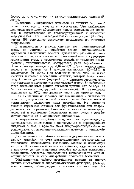 В зависимости от расхода сточных вод, технологической схемы их очистки и обработки осадка, гидравлической крупности взвешенных веществ применяют различные типы песколовок: горизонтальные (с прямолинейным и круговыми движениями воды, с различными способами удаления песко-пульпы), тангенциальные, аэрируемые, реже вертикальные. В песколовках осаждается 0,02—0,03 л/сут. минеральных веществ в расчете на 1 жителя зольностью 60—95% и влажностью 30—50%. При зольности менее 80% на песке имеются жировые и масляные остатки, которые могут стать средой для гнилостных бактерий, для развития личинок мух, что приводит к загрязнению окружающей среды. Во избежание этого рекомендуется рецикл Песковой пульпы или ее аэрация (по аналогии с аэрируемой песколовкой). В песколовках выделяется до 95% минеральных частиц из сточных вод.