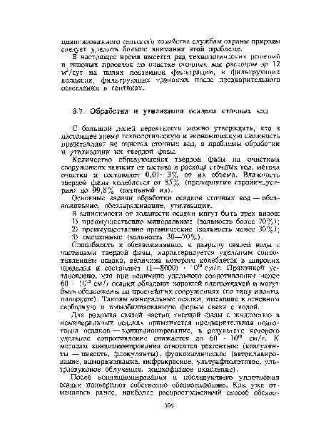 Основные задачи обработки осадков сточных вод — обезвоживание, обеззараживание, утилизация.